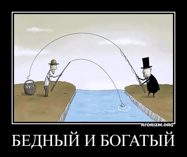 Бедный и богатый.