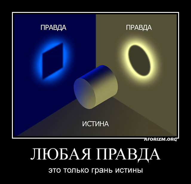 Любая правда — это только грань истины. Демотиватор