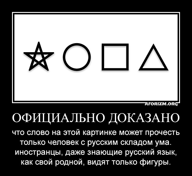 Официально доказано, что слово на этой картинке может прочесть только человек с русским складом ума. Европейцы, даже знающие русский, как свой родной, видят только фигуры.