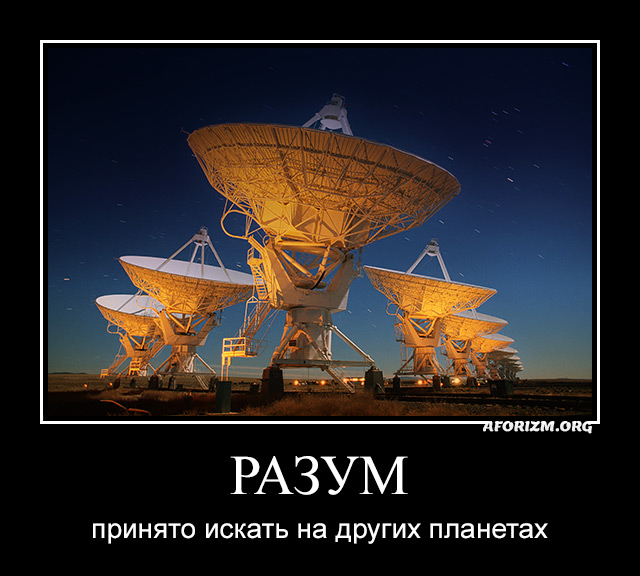 Разум принято искать на других планетах. Демотиватор